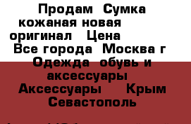 Продам. Сумка кожаная новая max mara оригинал › Цена ­ 10 000 - Все города, Москва г. Одежда, обувь и аксессуары » Аксессуары   . Крым,Севастополь